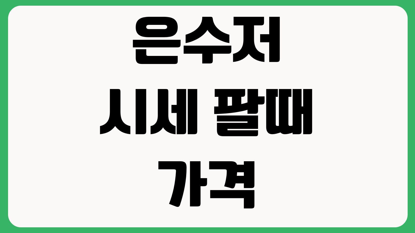 은수저 시세 팔때 가격 보는법 은시세 확인 감정방법 매입처 비교