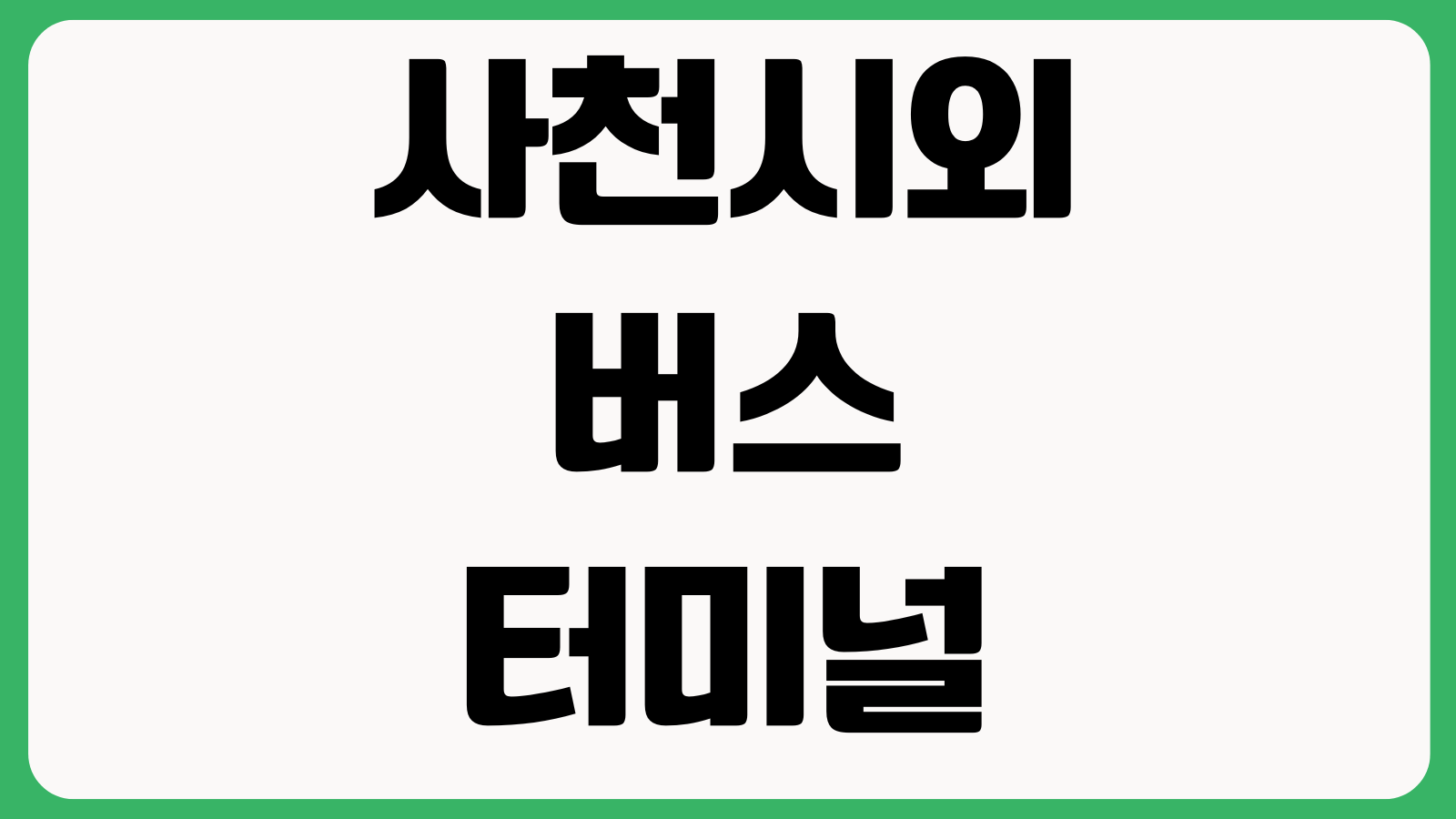 사천시외버스터미널 시간표 조회 방법 노선검색 첫차막차 예매가능 여부 요금확인
