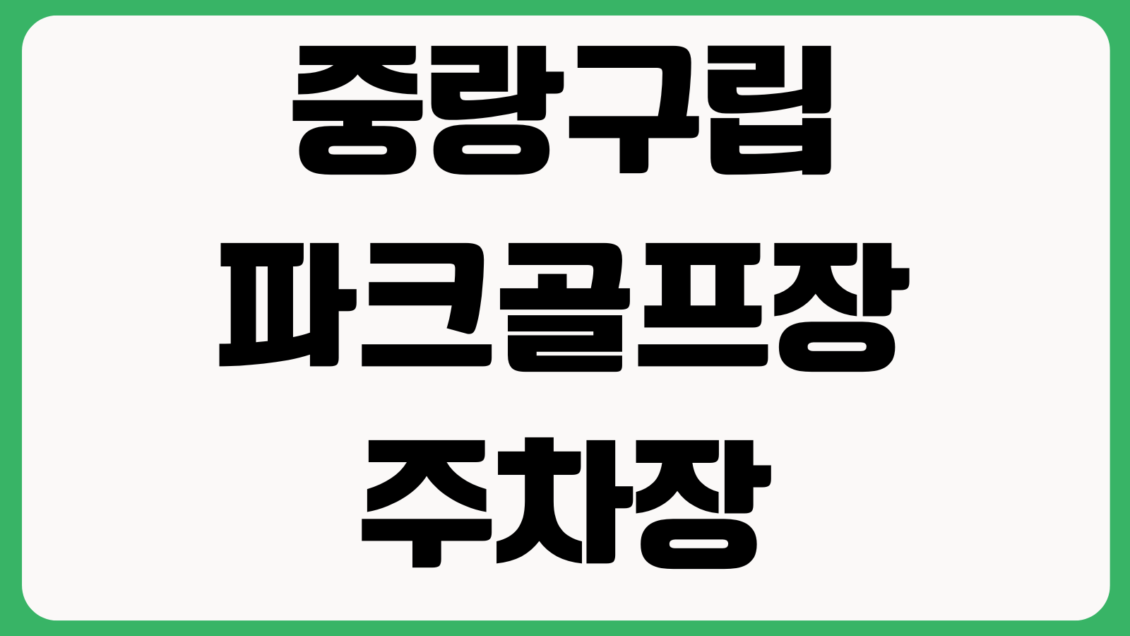 중랑구립파크골프장 주차장 요금 및 이용방법 예약방법 운영시간 준비물