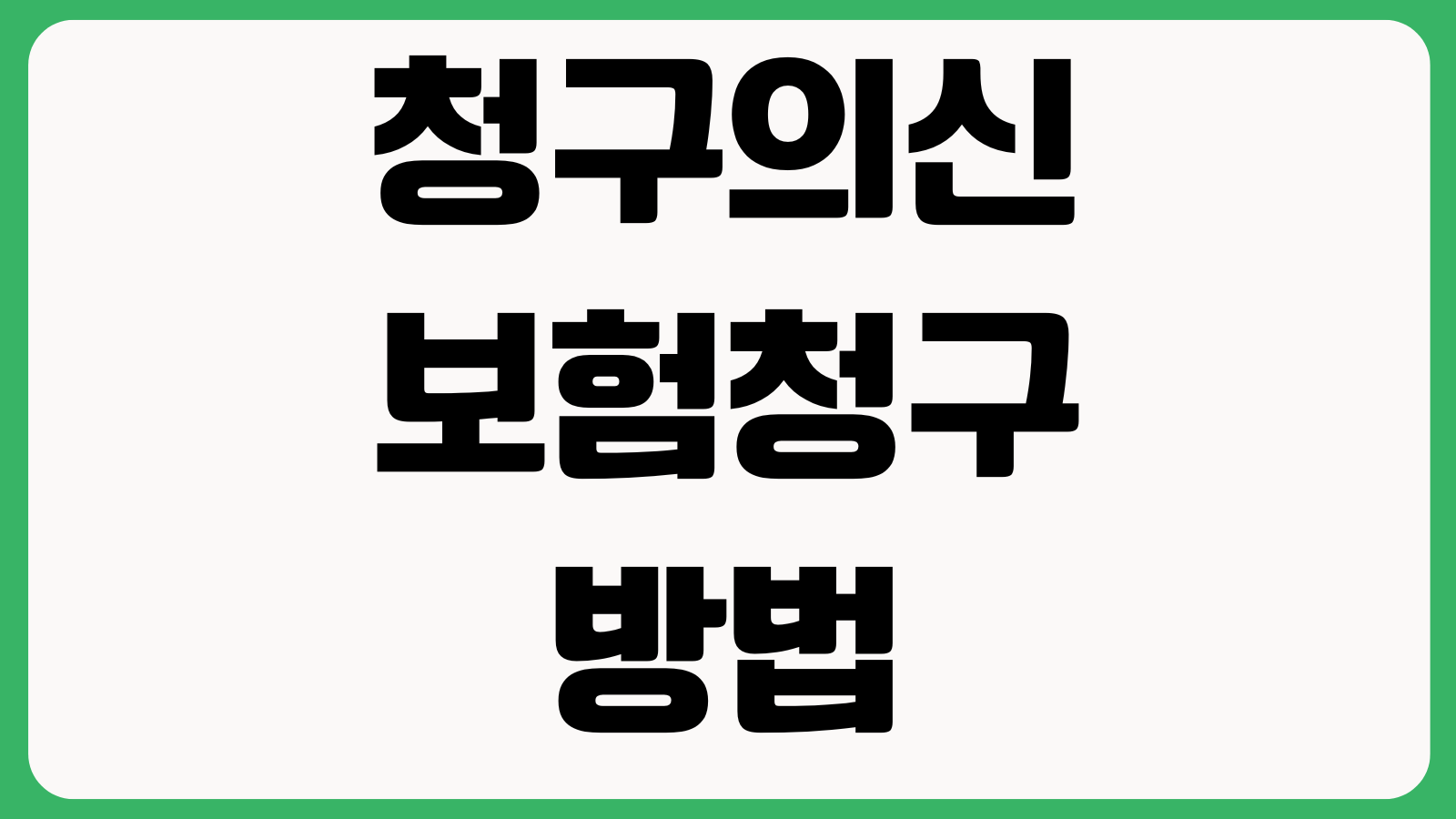 청구의신 보험청구 방법 앱사용법 청구서류 수수료기준 처리기간 후기