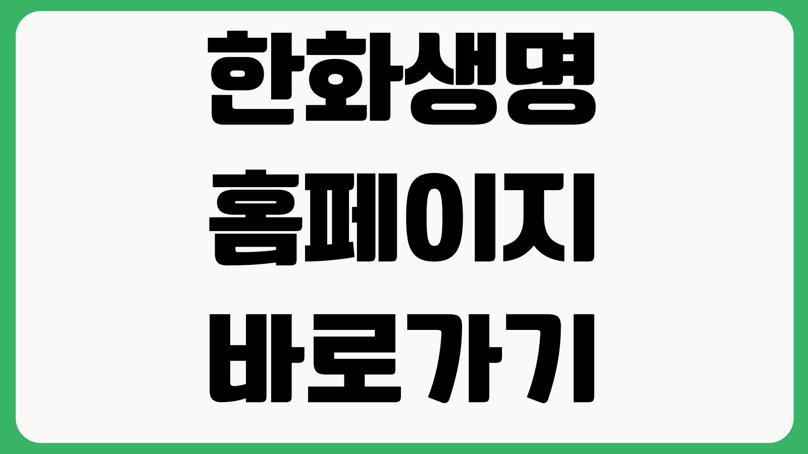 한화생명 홈페이지 바로가기 보험상품 계약조회 보험금청구 고객센터 메뉴안내