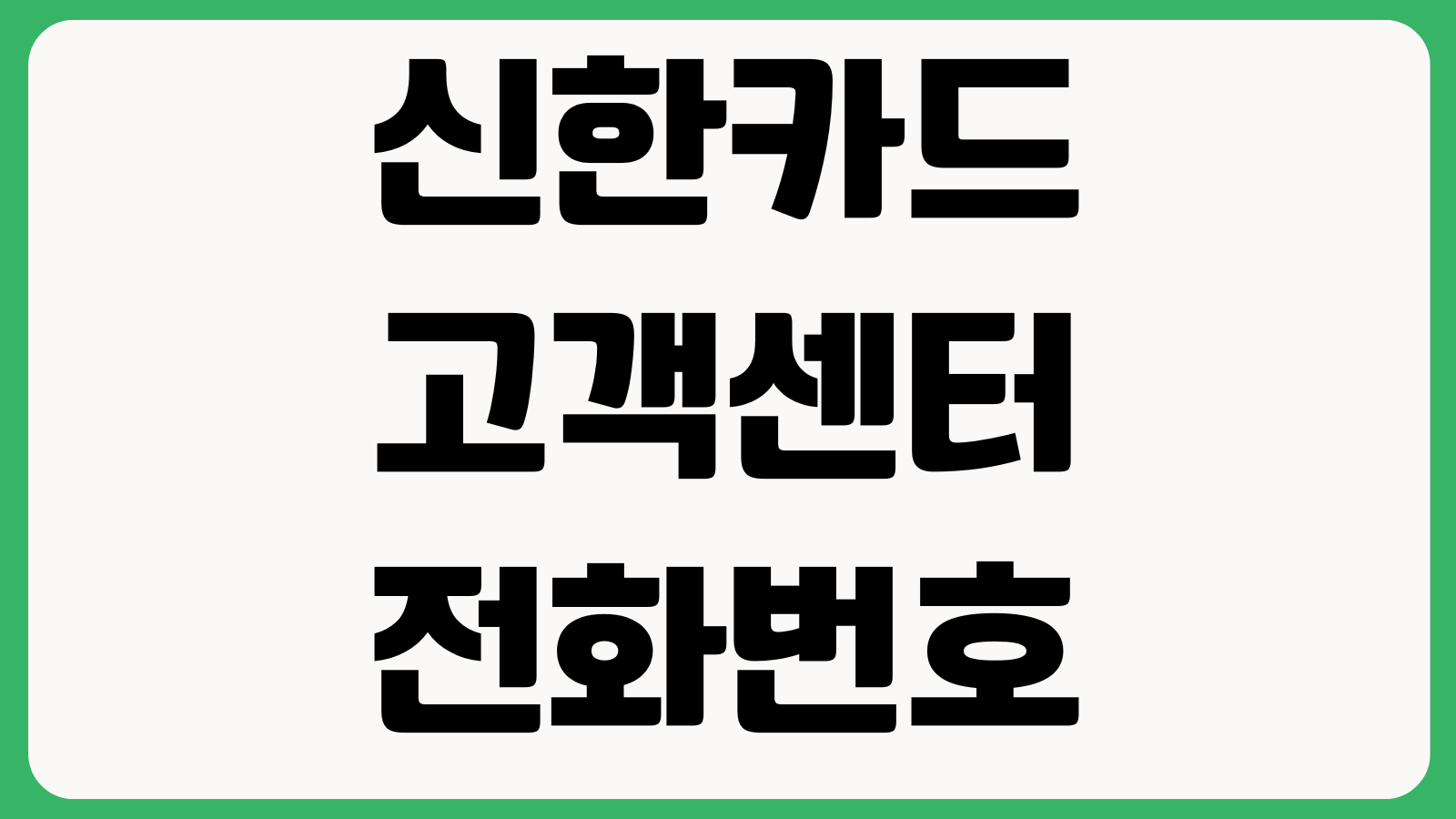 신한카드 고객센터 전화번호 상담원 연결 영업시간 분실신고 해지문의
