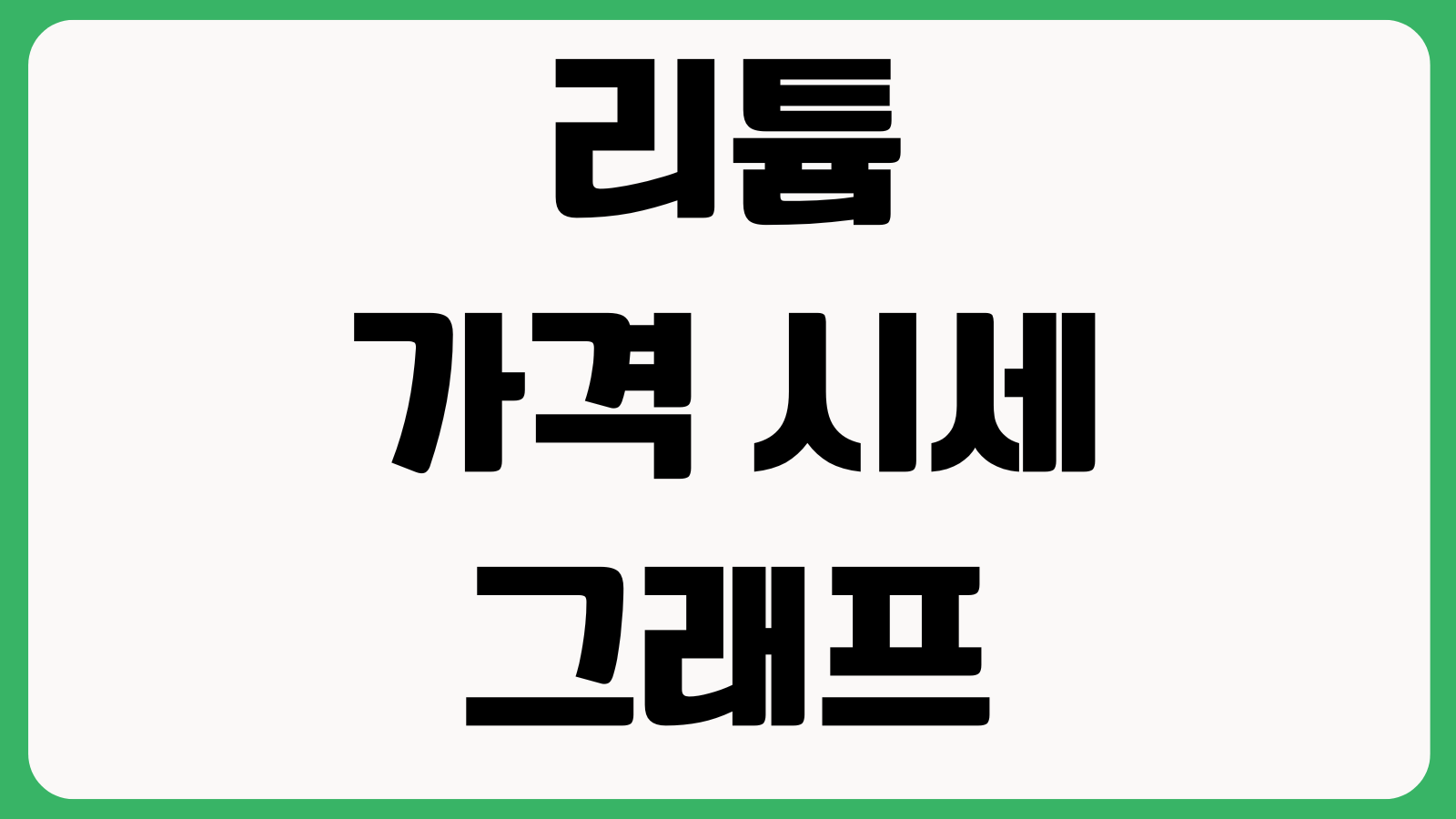리튬 가격 시세 그래프 실시간 조회 방법 차트분석 국제동향 공급이슈 확인