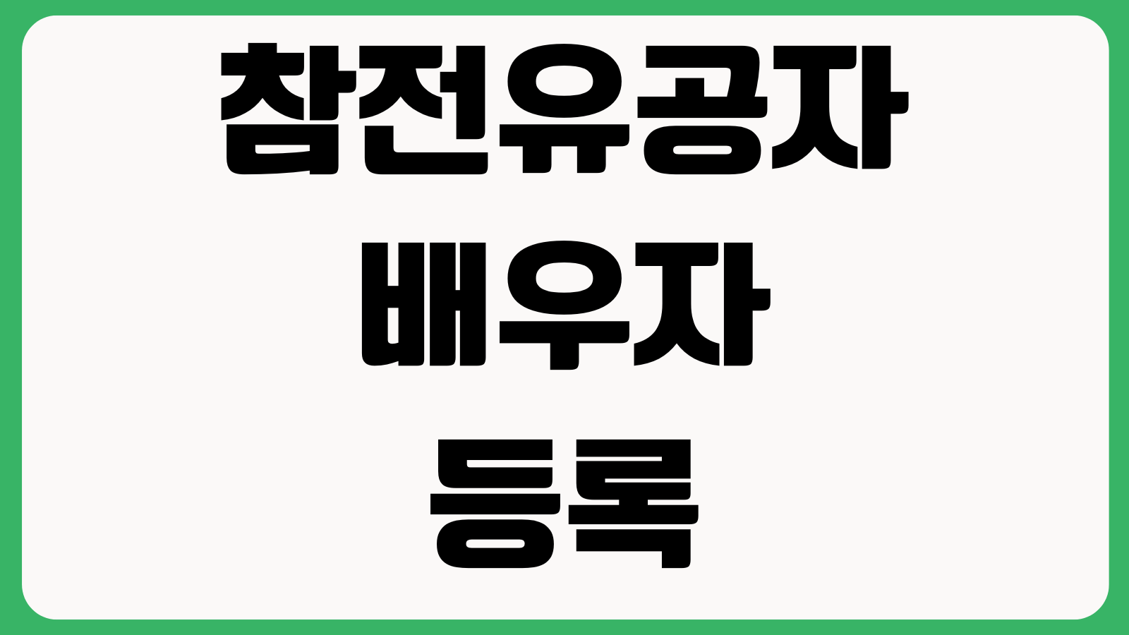 참전유공자 및 배우자 등록 신청 방법 2026년 기준 자격조건 제출서류 접수기관