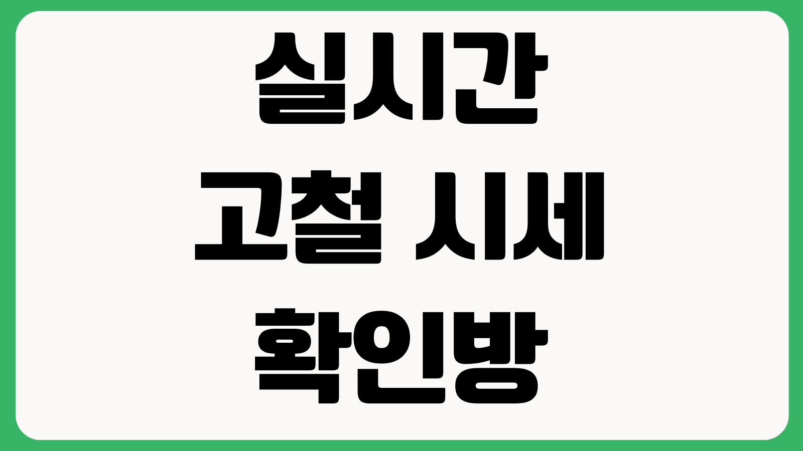 실시간 고철 시세 확인방법 오늘 고철 시세 확인방법 고물상 가격조회