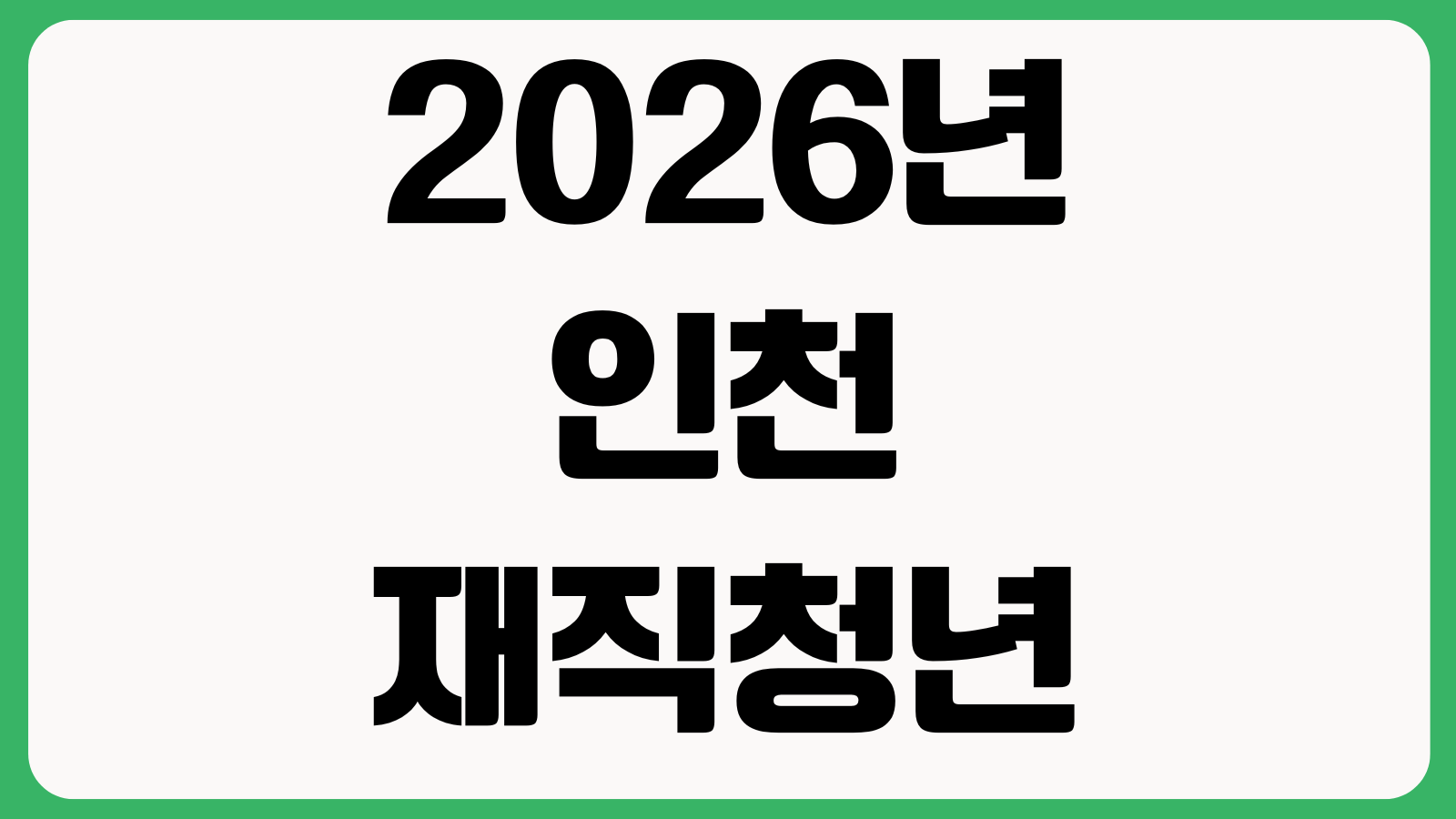 2026년 인천 재직청년 복지포인트 신청 바로가기 지원대상 사용처 지급방식 제출서류
