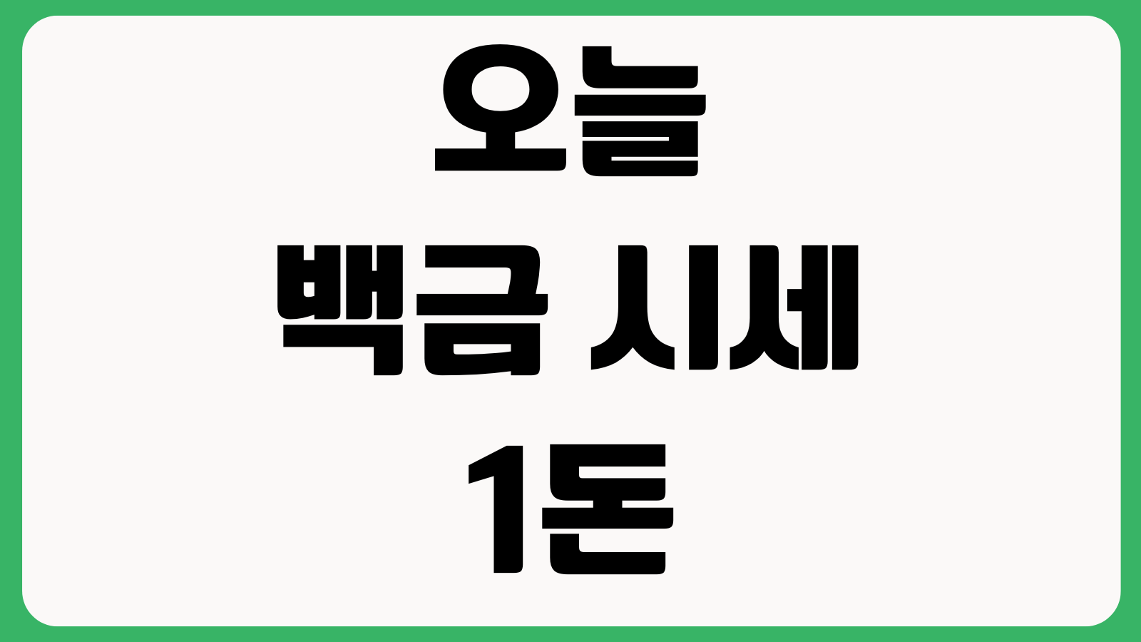 오늘 백금 시세 1돈 조회 방법 실시간 가격 국제시세 매매확인