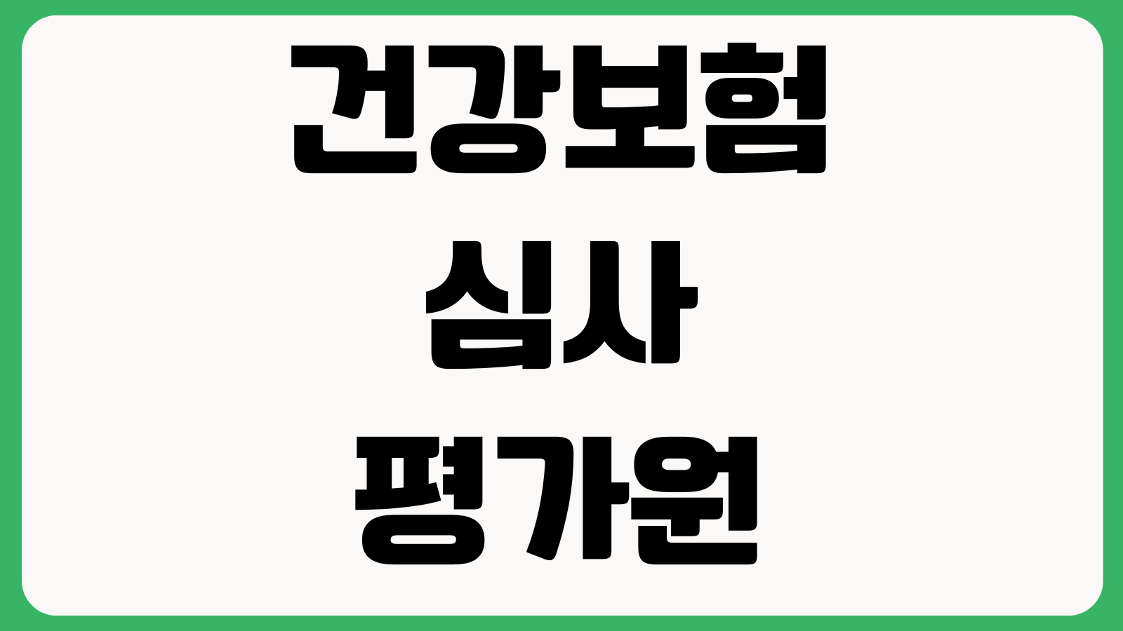 건강보험심사평가원 고객센터 전화번호 민원문의 병원평가 상담시간 ARS안내