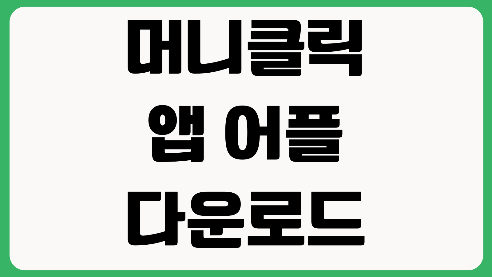 머니클릭 앱 어플 다운로드 설치 바로가기 포인트적립 금융혜택 사용법
