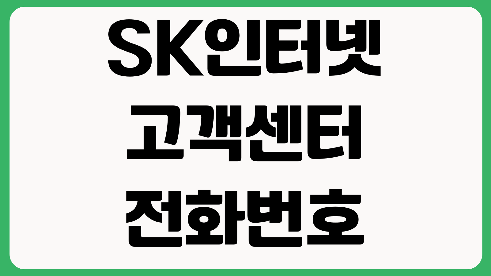 SK인터넷 고객센터 전화번호 운영시간 상담사연결 고장접수 이전설치