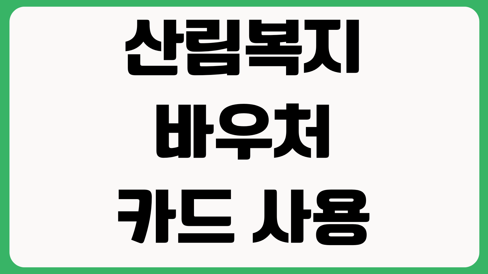산림복지바우처 카드 사용 불가 휴양림 제한시설 사용처 조회 예외대상 확인