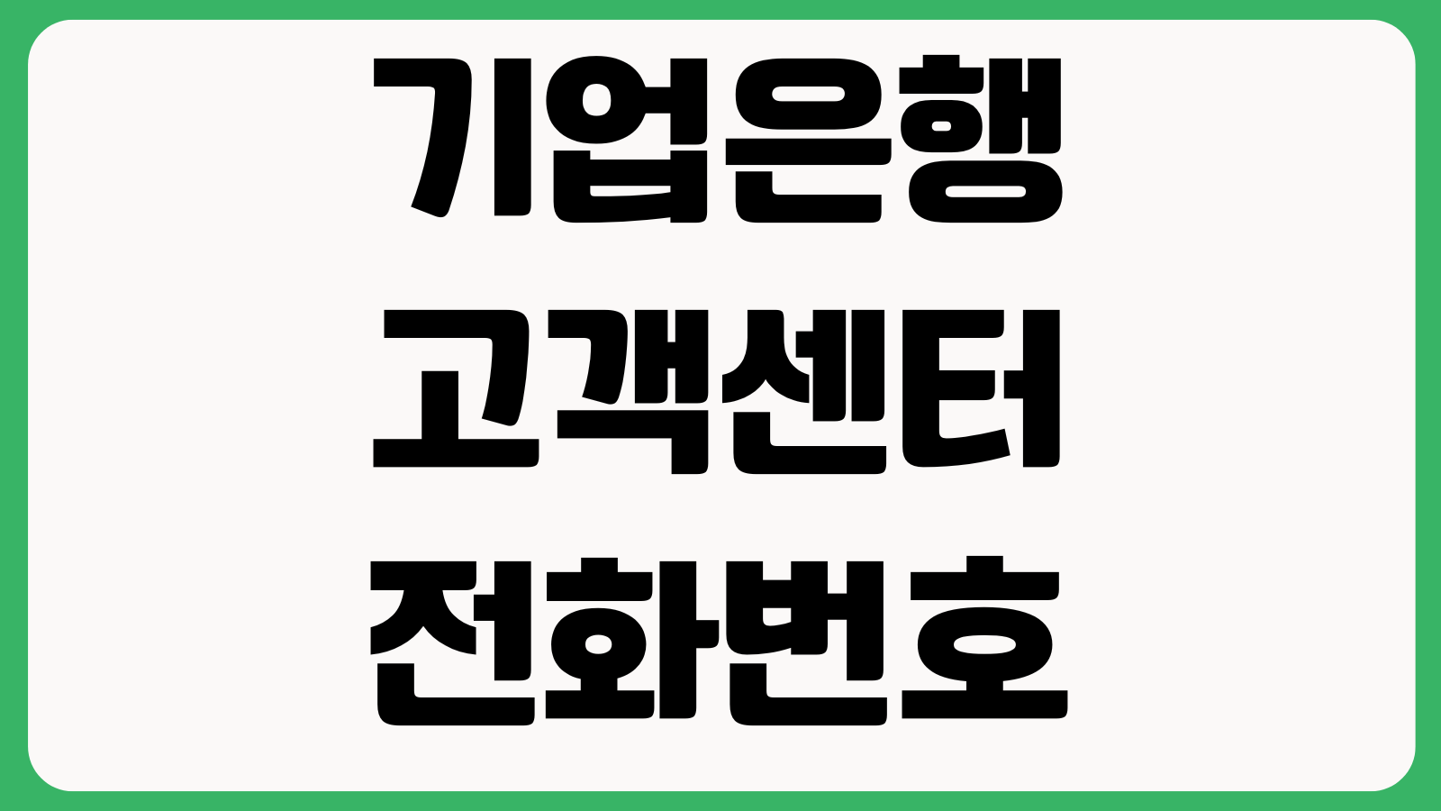 IBK기업은행 고객센터 전화번호 영업시간 상담원연결 카드분실 금융문의