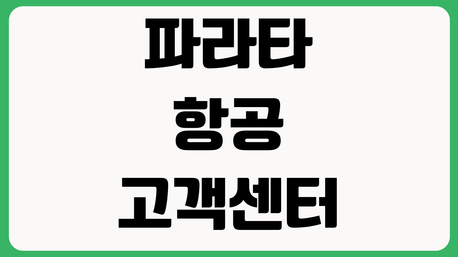 파라타항공 고객센터 전화번호 예약변경 환불문의 수하물규정 상담운영 시간