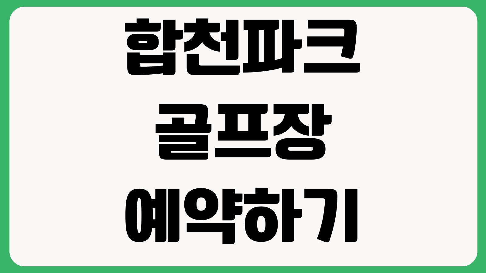 합천파크골프장 예약하기 온라인접수 이용시간 현장결제 취소규정 우천안내