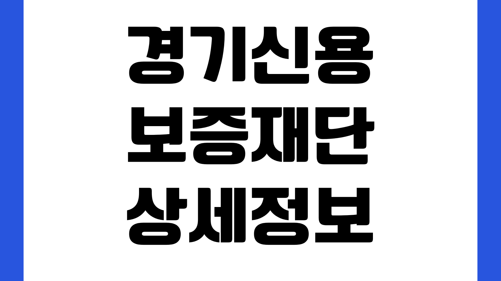 경기신용보증재단 Easy One 앱 보증신청 진행조회 서류업로드 로그인 오류해결