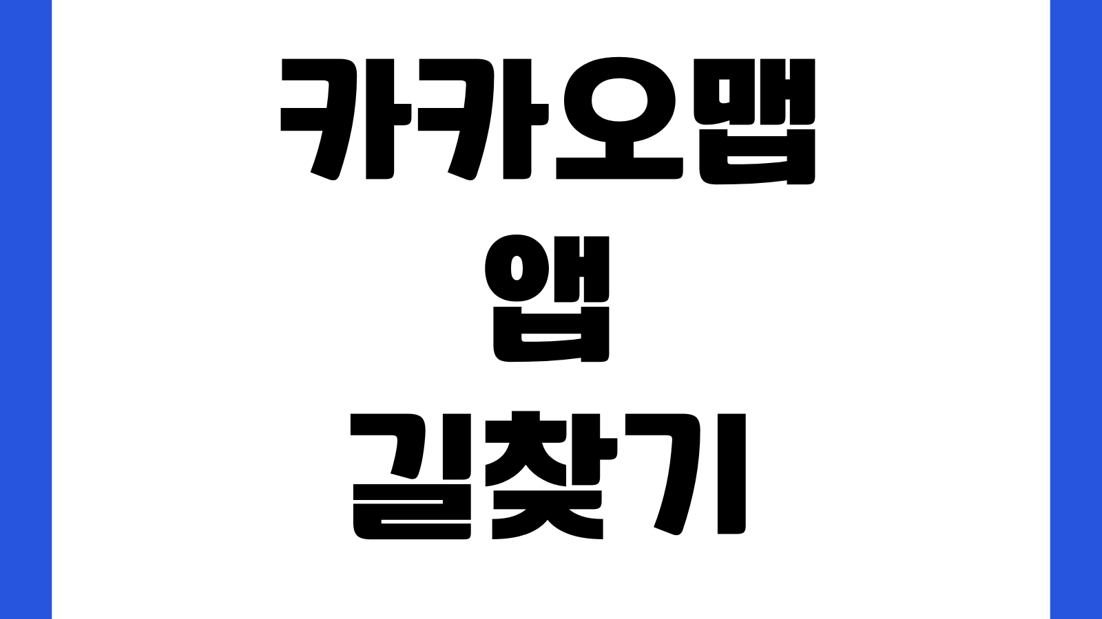 카카오맵 앱 길찾기 대중교통 즐겨찾기 위치공유 오프라인지도