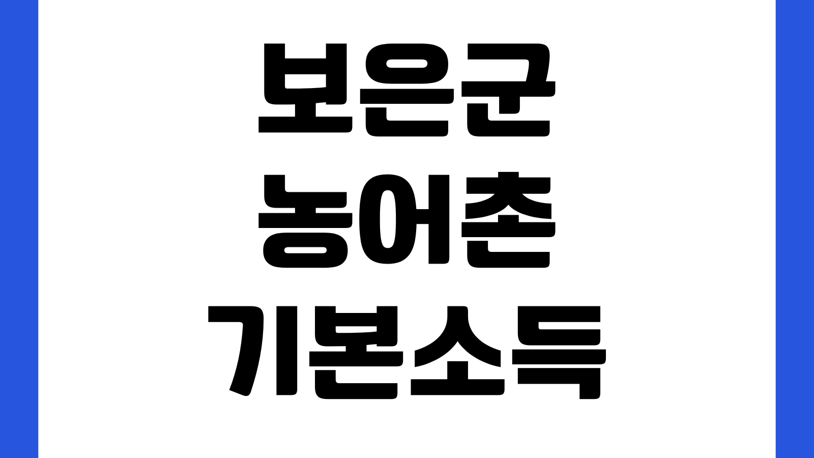 보은군 농어촌 기본소득 시범사업 신청방법 지급조건 대상마을 접수기간 지급방식