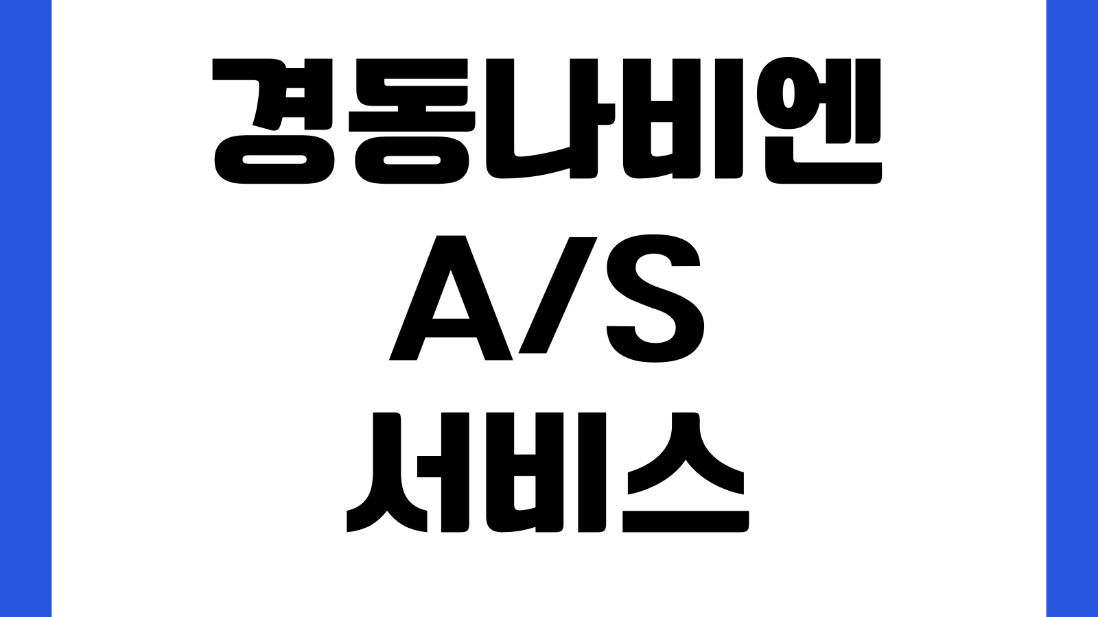 경동나비엔 A/S 서비스 요금 총정리 출장비 부품비 보증기간 접수방법