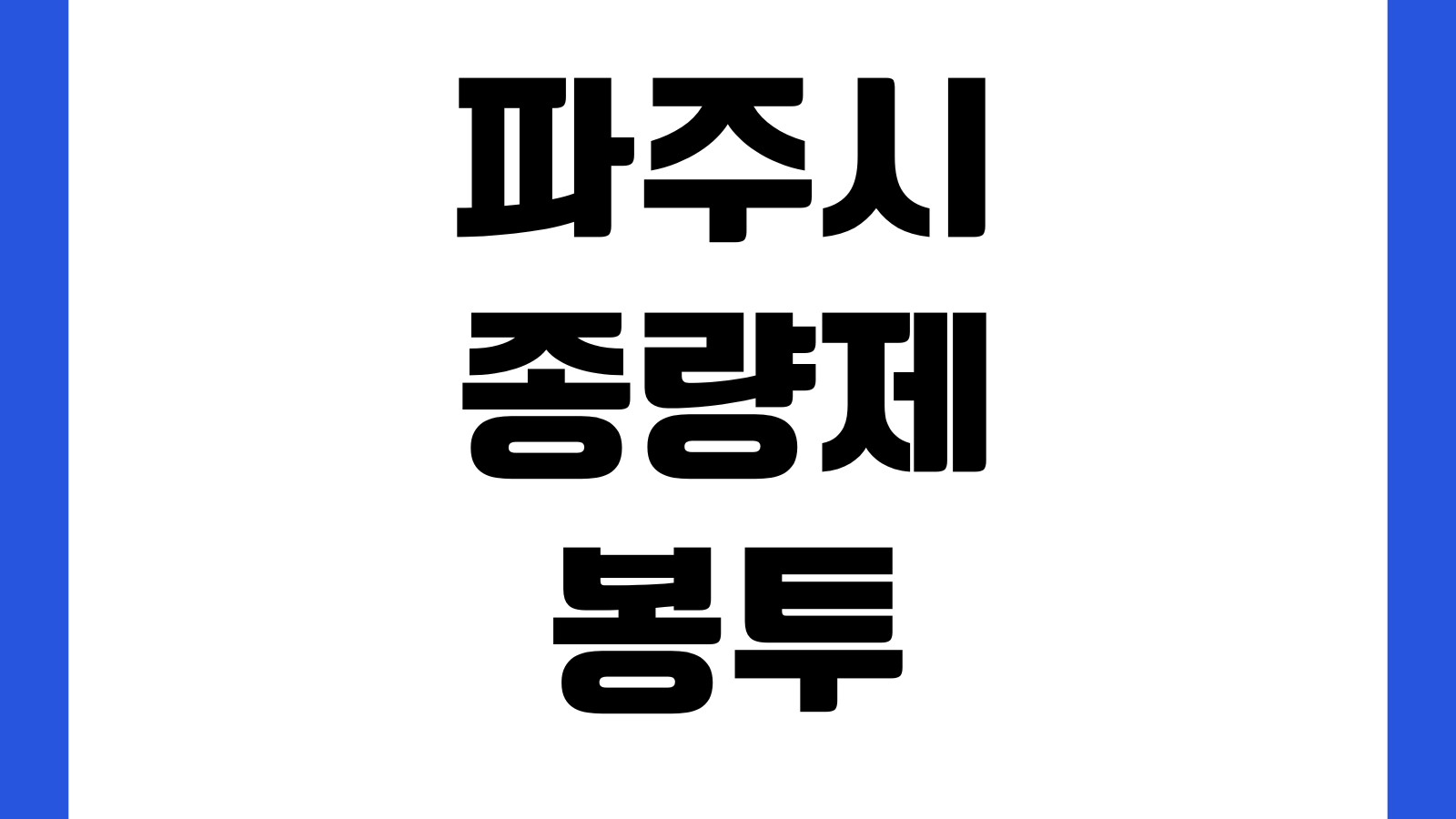 파주시 종량제봉투 지정판매소 조회 판매점 위치 영업시간 봉투종류 가격확인