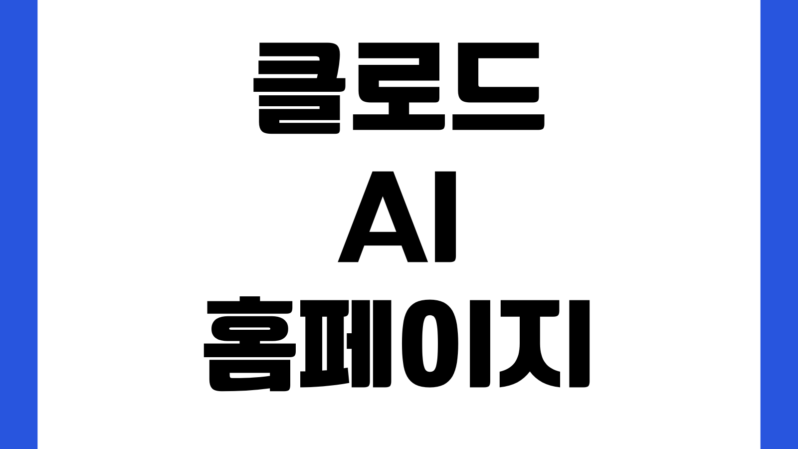 클로드 AI 홈페이지 가입방법 사용요금 한글질문 로그인 접속안내