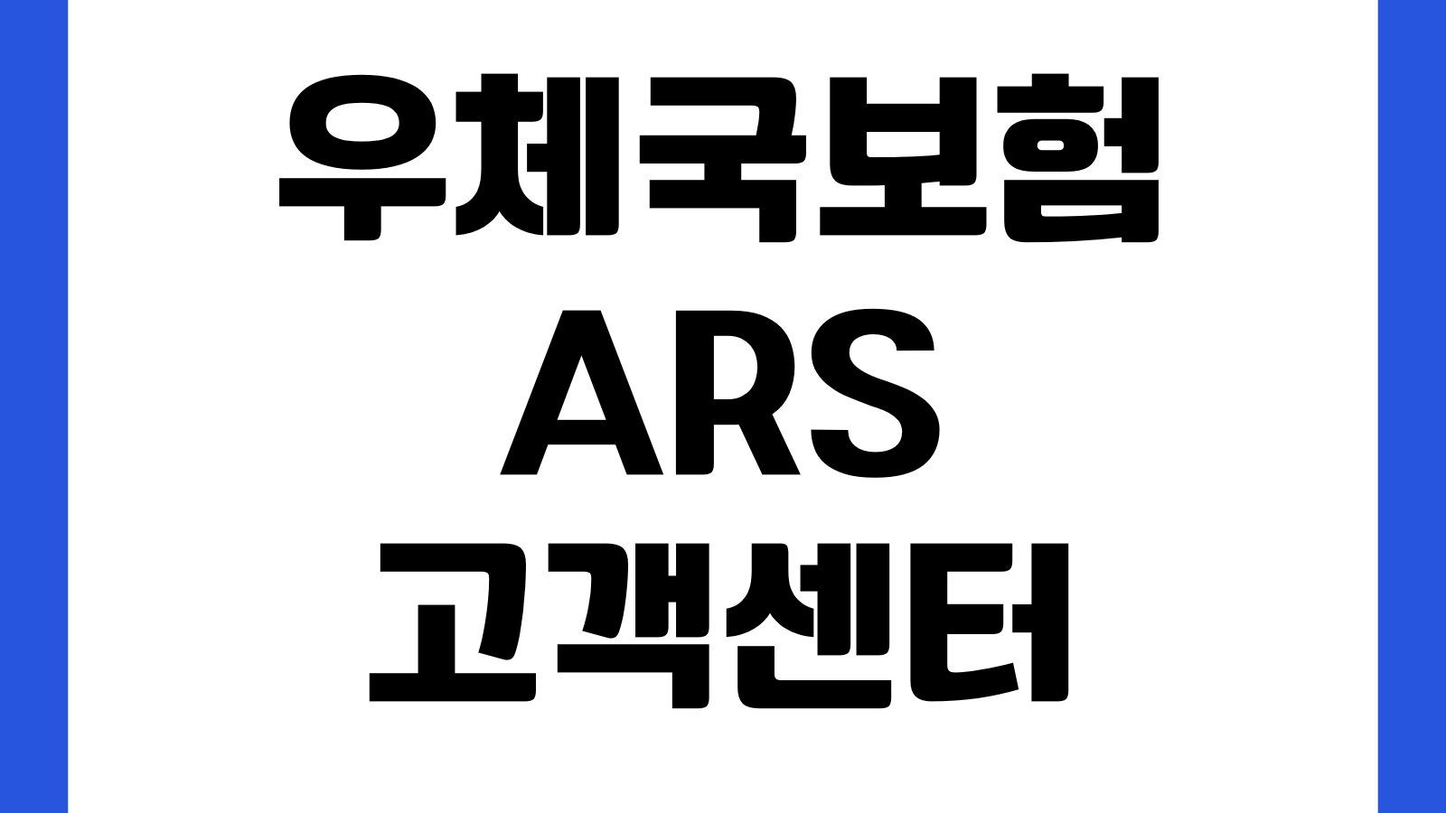 우체국보험 ARS 고객센터 전화번호 단축번호 보험금청구 해지문의 자동응답