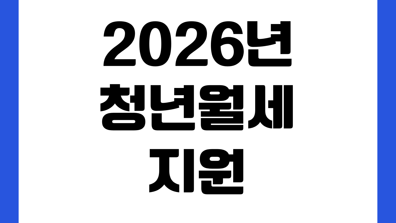 2026년 청년월세 지원 복지로 온라인 신청 자격조건 제출서류 선정기준 지급일