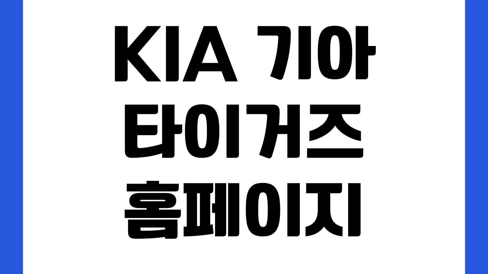 KIA 기아 타이거즈 공식 홈페이지 경기일정 예매안내 선수단 뉴스 굿즈