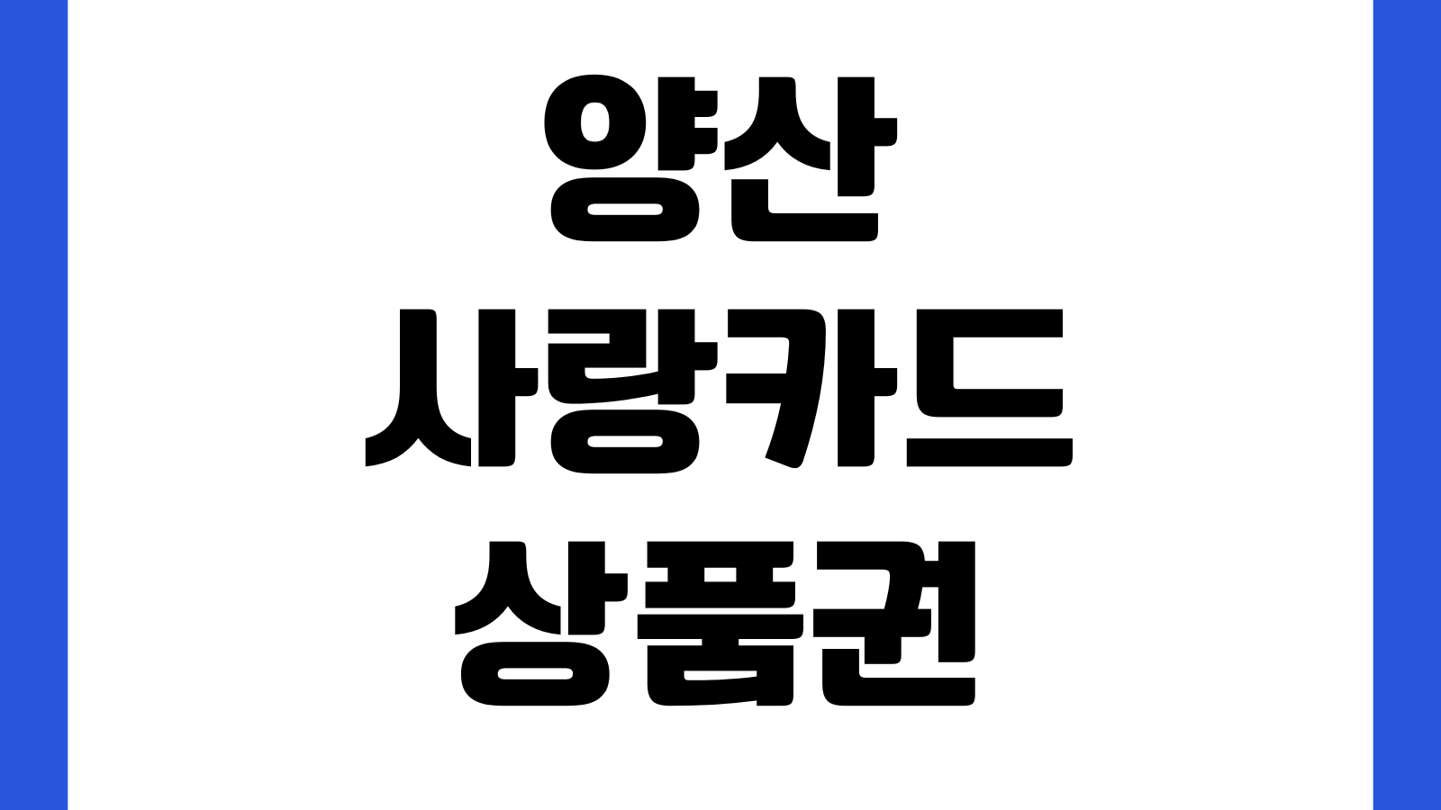 양산사랑카드상품권 앱 충전방법 사용처 가맹점 등록오류 잔액확인