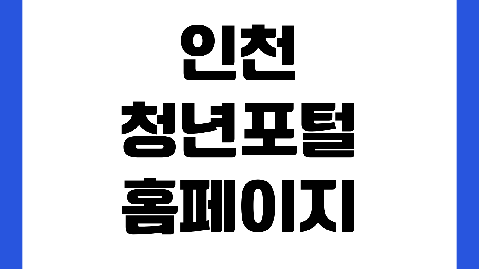 인천청년포털 홈페이지 정책조회 지원사업 일정확인 회원가입 온라인신청