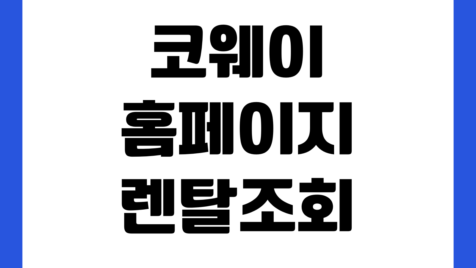 코웨이 홈페이지 렌탈조회 제품비교 고객지원 이전설치 필터관리