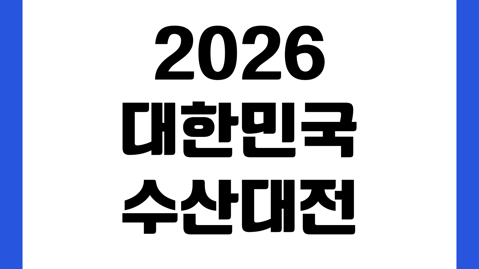 2026 대한민국 수산대전 할인 일정 쿠폰발급 참여마트 온라인몰 품목확인