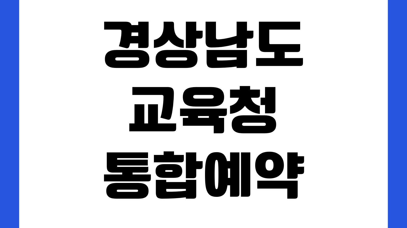 경상남도교육청 통합예약 홈페이지 강좌신청 시설예약 추첨결과 이용수칙