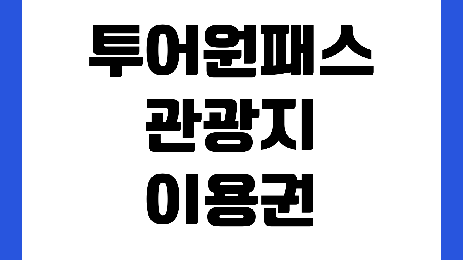 투어원패스 관광지이용권 사용처 구매방법 모바일바우처 환불규정