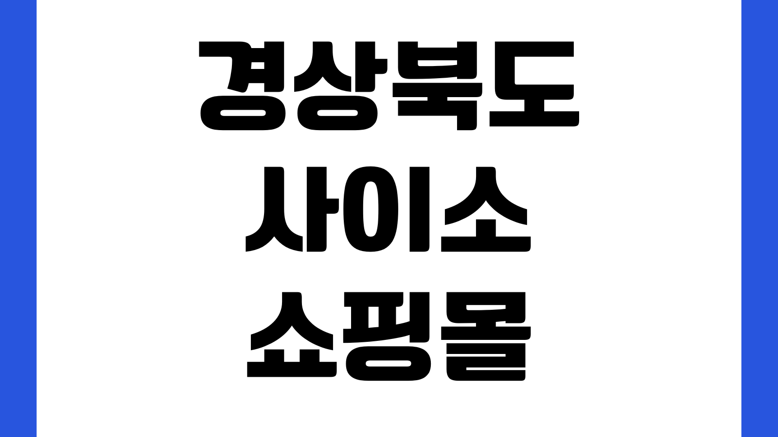 경상북도 사이소 쇼핑몰 회원가입 특산물주문 할인행사 배송조회