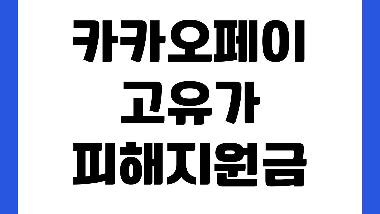 카카오페이 고유가 피해지원금 계산기 예상금액 소득기준 대상여부 지급조건