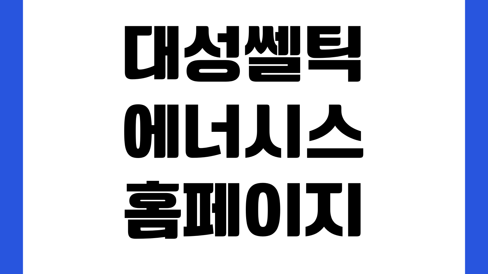 대성쎌틱에너시스 홈페이지 보일러제품 고객지원 사용설명서 서비스접수