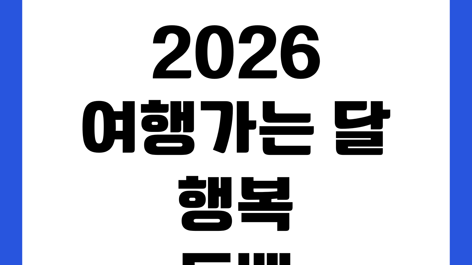 2026 여행가는 달 행복 두배 템플스테이 신청방법 할인쿠폰 예약기간 참여사찰