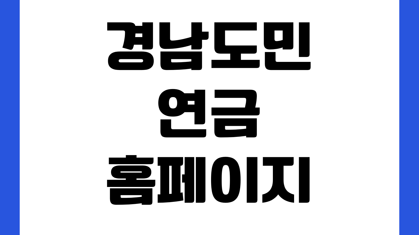 경남도민연금 홈페이지 가입대상 제도안내 납입방식 신청절차 문의처