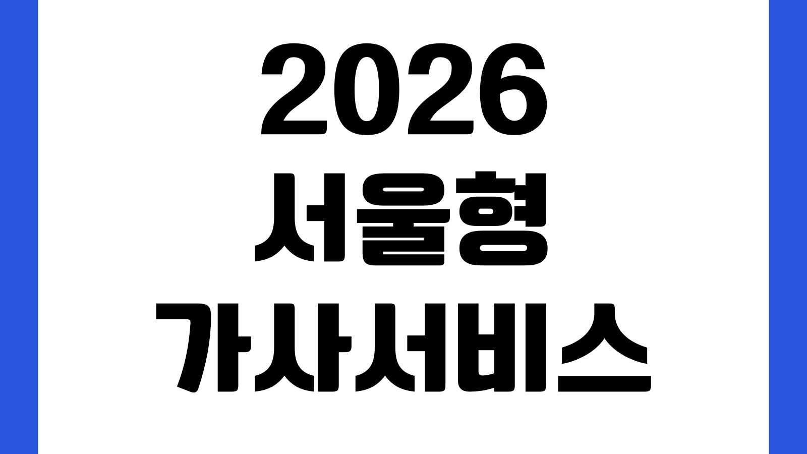 2026 서울형 가사서비스 지원대상 내용 신청 이용 방법 자격기준 서비스범위 본인부담금