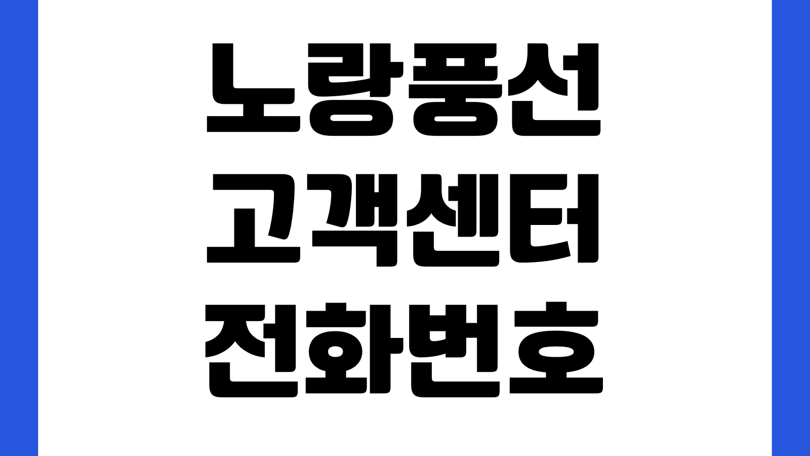 노랑풍선 고객센터 해외패키지 전화번호 상담시간 예약변경 취소수수료