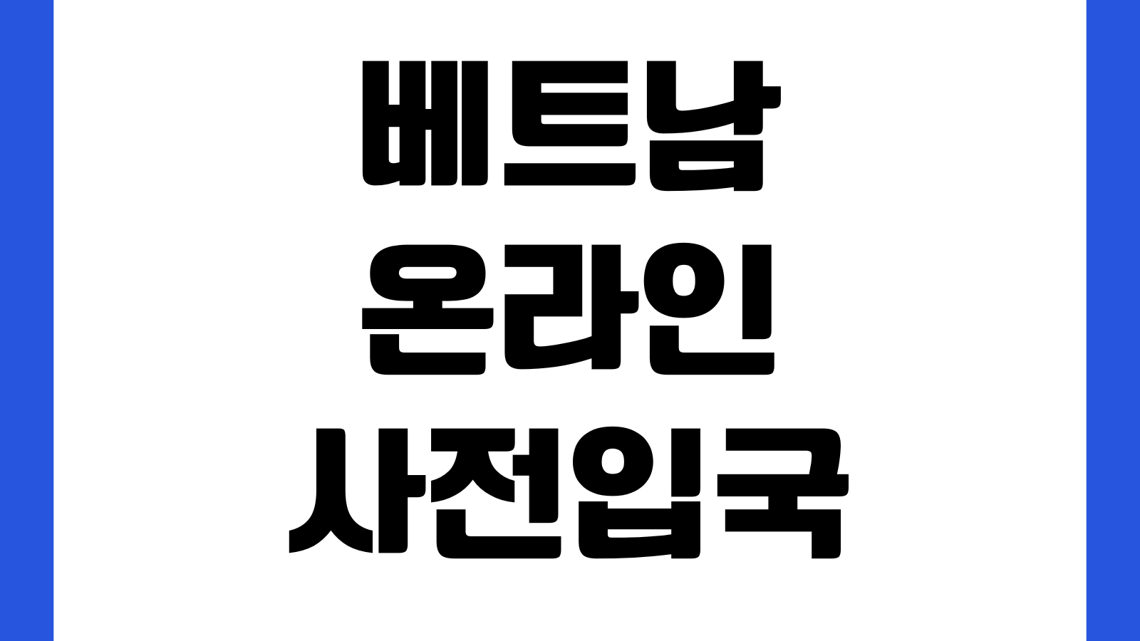 베트남 온라인 사전입국신고 입국카드 작성순서 여권정보 등록시기 오류수정