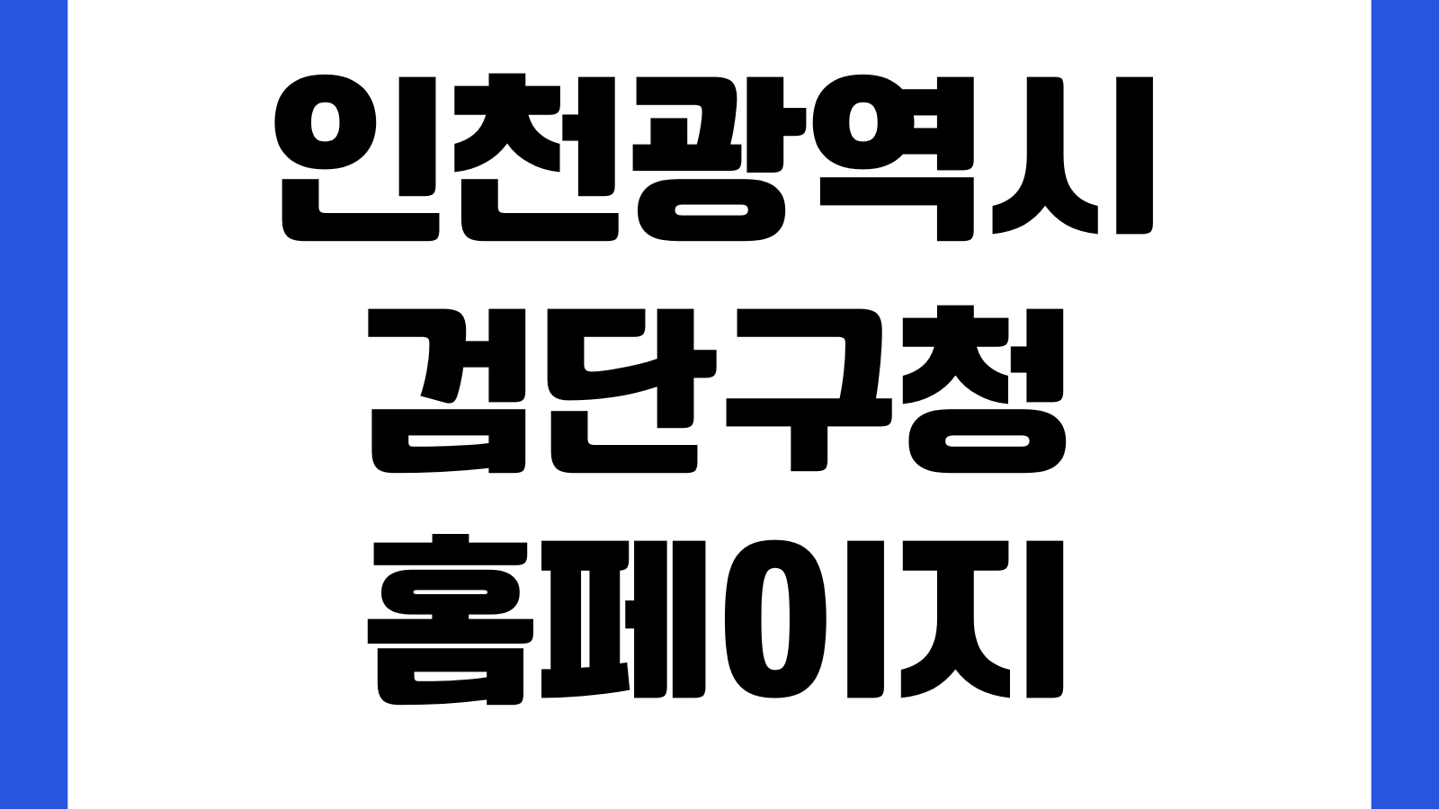 인천광역시 검단구청 홈페이지 민원안내 조직도 공지사항 부서연락처
