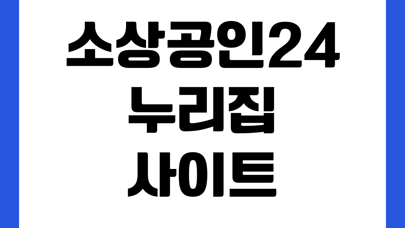 소상공인24 누리집 사이트 정책자금 지원사업 확인서발급 통합신청