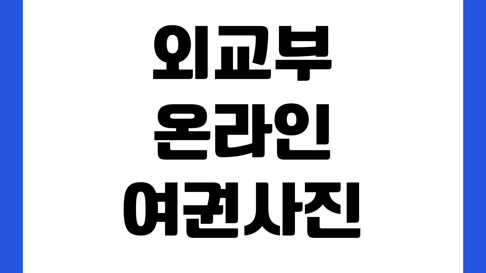 외교부 온라인 여권사진 검증 서비스 이용 방법 사진규격 업로드 반려사유