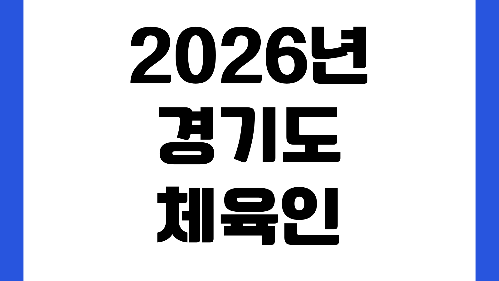 2026년 경기도 체육인 기회소득 신청방법 지원대상 활동증빙 지급일 접수처