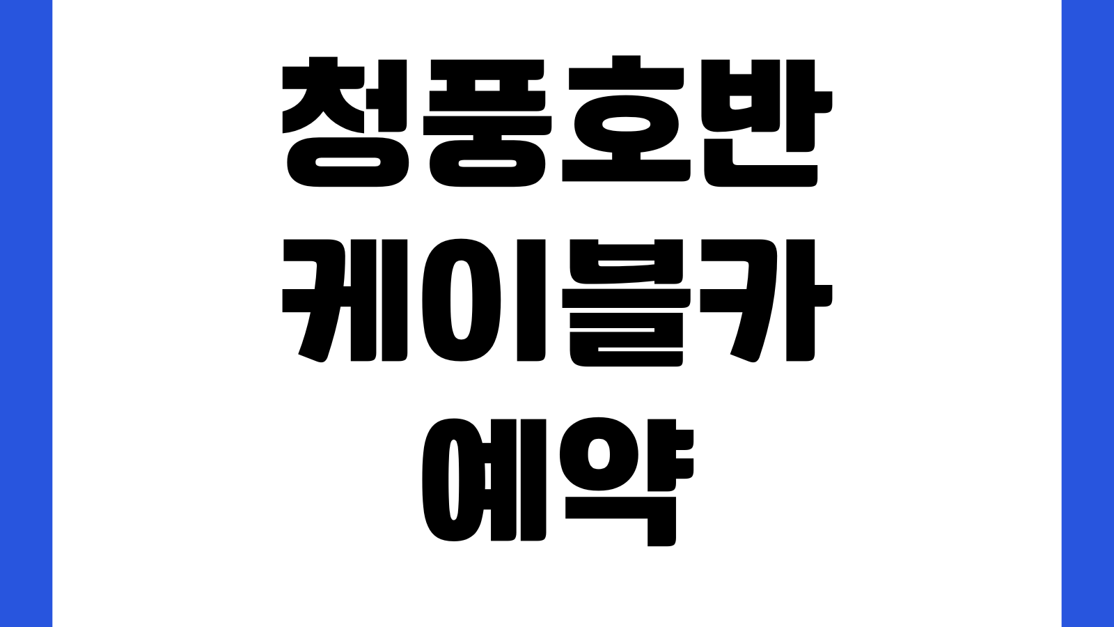청풍호반케이블카 예약 이용 방법 예매시간 왕복요금 탑승장 할인대상