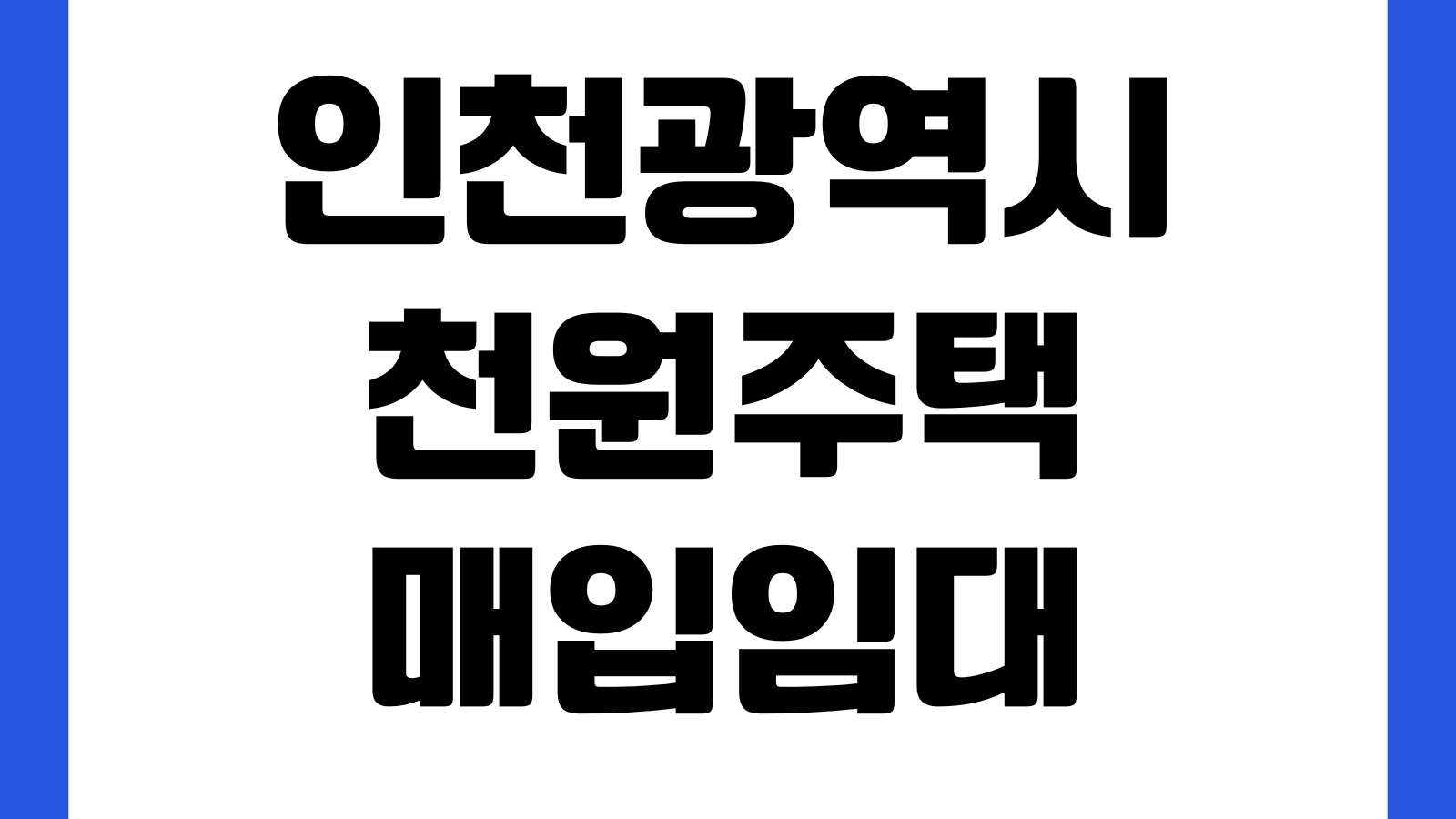 인천광역시 천원주택 매입임대주택 2026년 예비입주자 신청 방법 자격조건 모집일정