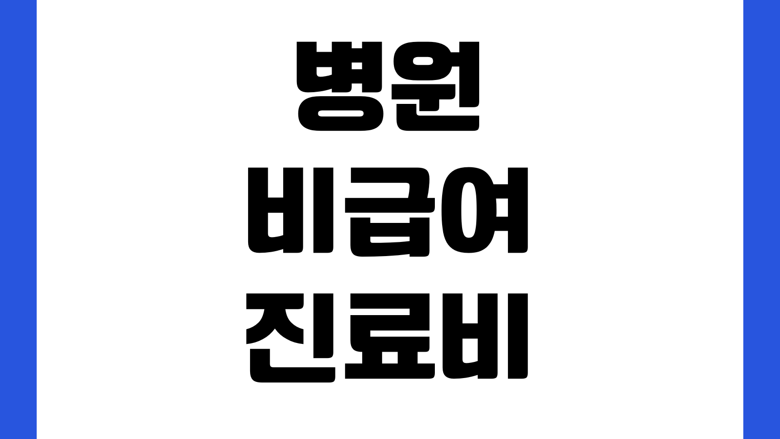 병원 비급여 진료비 조회 방법 항목검색 가격비교 지역별 병원찾기 정보포털