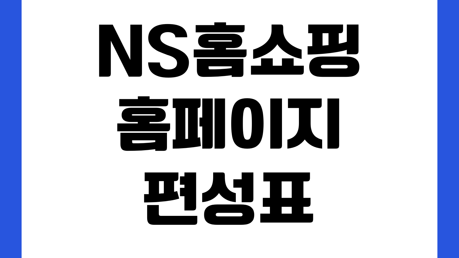 NS홈쇼핑 홈페이지 편성표 주문조회 앱연동 방송상품 혜택확인