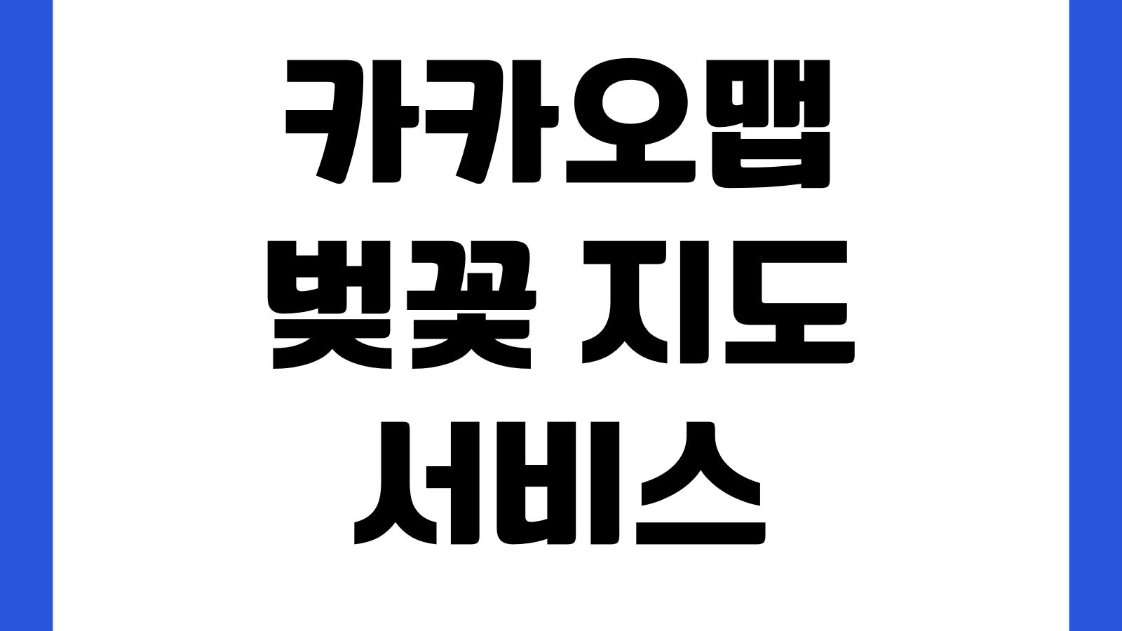 카카오맵 벚꽃 지도 서비스 전국 실시간 개화 상태 확인 방법 명소검색 드라이브코스